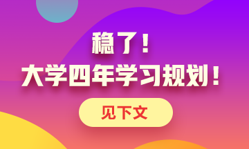 定了！大學四年考證規(guī)劃！點擊了解>>