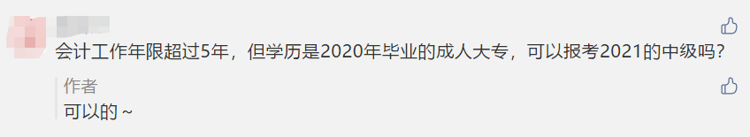 對(duì)不起！這些考生不夠“格”參加2021年中級(jí)考試！
