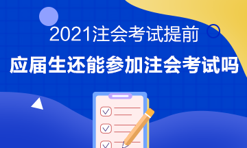 注會(huì)考試提前至8月 應(yīng)屆畢業(yè)生或?qū)o(wú)法報(bào)考注會(huì)考試？