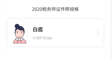 @稅務師考生 網(wǎng)校證件照小程序來啦！無水印報名照速成還免費哦