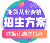 新手必看|期貨從業(yè)資格備考“寶典”來啦！動態(tài)&干貨 超全！ 