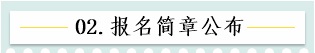 新！2021報名簡章公布 揭露全年中級會計大事時間表