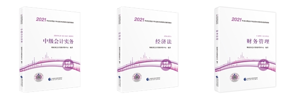 2021考生必看！如何用好中級(jí)會(huì)計(jì)職稱官方教材？