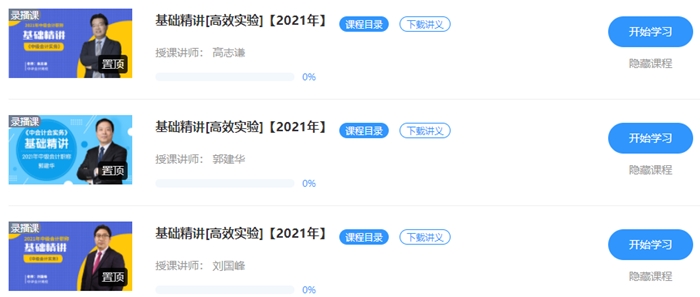 中級(jí)教材下發(fā)！中級(jí)會(huì)計(jì)職稱高效實(shí)驗(yàn)班基礎(chǔ)課程開(kāi)通>
