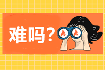 中級(jí)會(huì)計(jì)職稱證書好拿嗎？考試通過率不到20%??？