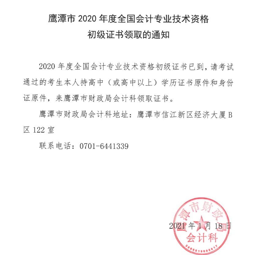 江西鷹潭2020年初級(jí)會(huì)計(jì)證書(shū)領(lǐng)取時(shí)間
