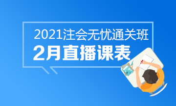 【課表來啦】注會(huì)無憂班2月直播課安排上線！速來查收課表~