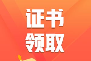 2020年青島市會計初級證書領(lǐng)取時間是啥時候??？