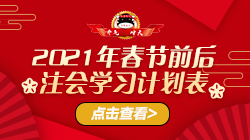 To注會(huì)考生：過年前你必須知道的幾件大事！一定要看！