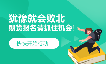 猶豫就會(huì)敗北！2021期貨考試 要這樣做！