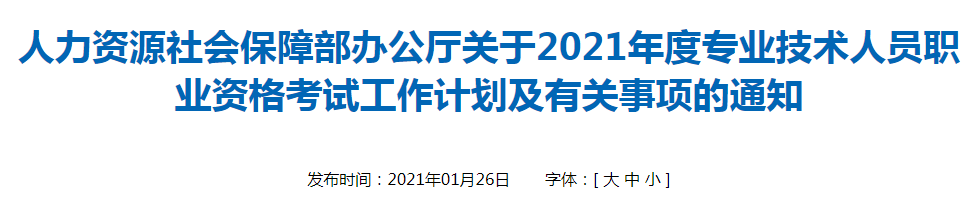 關于2021年專業(yè)技術人員職業(yè)資格考試工作計劃及有關事項的通知