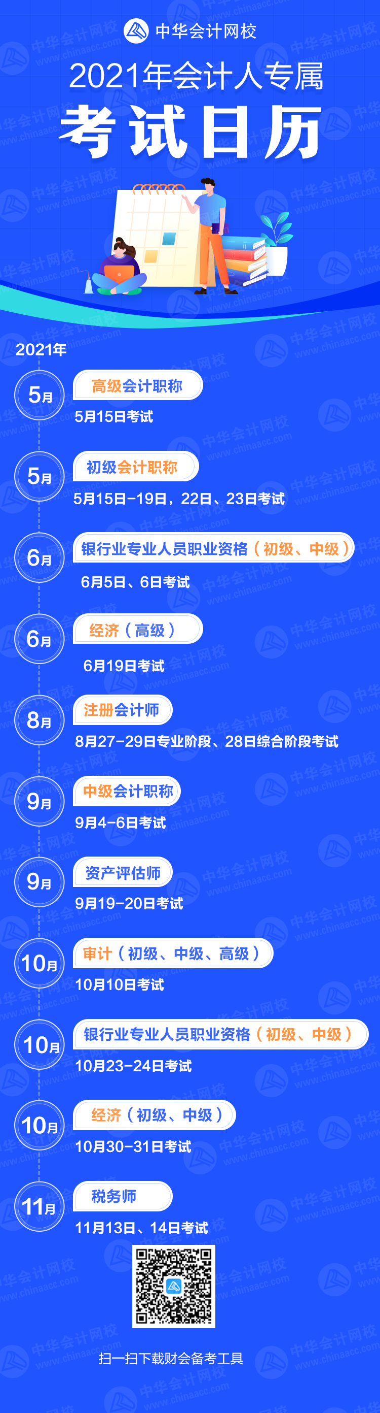 重磅公布！2021年各大財會類證書考試時間公布（考試日歷）