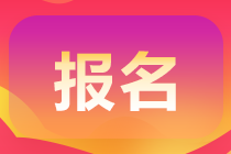 2021年云南高級會計師報考條件公布了嗎？