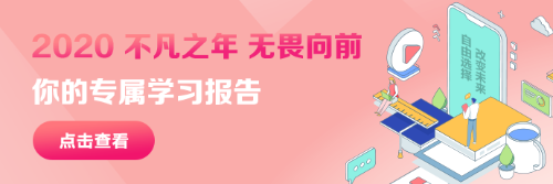 @ACCA學(xué)子 您的2020年專屬學(xué)習(xí)報告已生成！請查收！