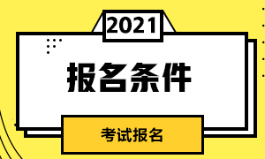 7月期貨從業(yè)人員資格考試報考條件是？
