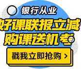 我慕了！這類人參加銀行職業(yè)資格考試竟然免考1科！