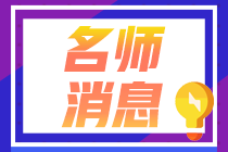 中級(jí)經(jīng)濟(jì)法考生有福了！侯永斌老師直播時(shí)透露這個(gè)好消息！