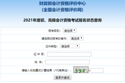 2021高級會計(jì)職稱報(bào)名狀態(tài)查詢?nèi)肟谝验_通！立即查詢>