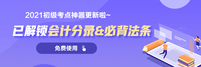 招生啦！河北2021初級(jí)會(huì)計(jì)超值精品班火熱招生中