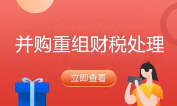 并購會計師工作要點 一文了解！