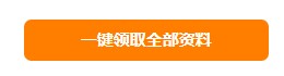 快來！2021年初級(jí)會(huì)計(jì)海量備考干貨0元領(lǐng)啦！ 