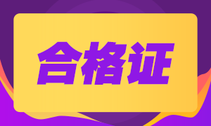 2020年江蘇南京注冊(cè)會(huì)計(jì)師合格證能領(lǐng)啦！