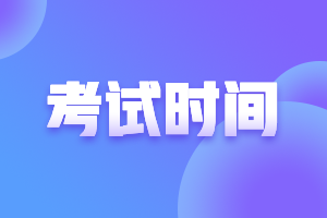 甘肅張掖2021年中級(jí)會(huì)計(jì)考試時(shí)間是什么時(shí)候？