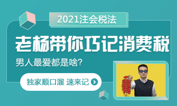 【都是考點(diǎn)】楊軍老師帶你巧記注會消費(fèi)稅 順口溜記起來！