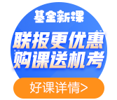 2021年基金備考——聽完課如何復(fù)習(xí)效果最佳？