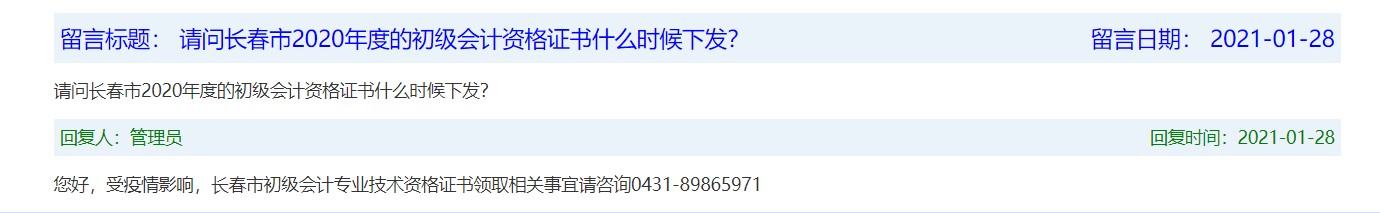 吉林市2020初級(jí)會(huì)計(jì)合格證書(shū)領(lǐng)取時(shí)間通知了嗎