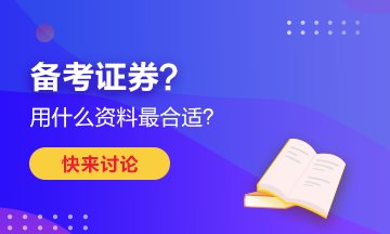 備考證券？買什么書最合適？