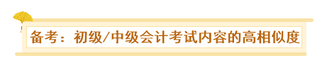 初級、中級會計同時備考會怎樣？一天拿雙證 被官方工作人員夸！