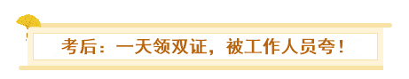 初級、中級會計同時備考會怎樣？一天拿雙證 被官方工作人員夸！