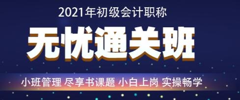 百日沖刺倒計(jì)時(shí)—2021年初級(jí)會(huì)計(jì)無(wú)憂直達(dá)班救急強(qiáng)推！