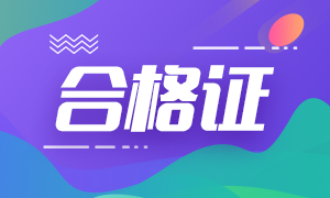 2020年江蘇無錫注冊(cè)會(huì)計(jì)師合格證能領(lǐng)啦！