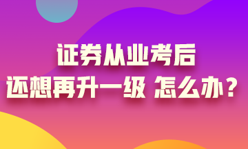證券從業(yè)證書考過后 你想過再升一級(jí)嗎？