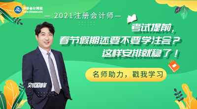 【3日直播】劉國峰：春節(jié)假期還要不要學(xué)注會？這樣安排就穩(wěn)了！