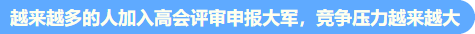 高會(huì)考試提前至5月 評(píng)審準(zhǔn)備周期縮短 論文需提前發(fā)表！