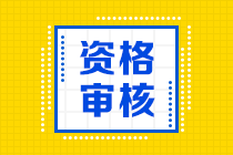 2021年安徽會(huì)計(jì)中級(jí)是考后審核嗎？