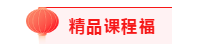 ACCA考生的專(zhuān)屬“五?！币惶旒R五福就是這么簡(jiǎn)單!