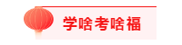 ACCA考生的專(zhuān)屬“五?！币惶旒R五福就是這么簡(jiǎn)單!