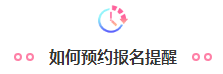 @全體2021年考生！注會預約報名提醒服務已上線！立即預約>>