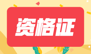 證券從業(yè)資格考試證書怎么取得？