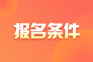2021年廣西會(huì)計(jì)高級(jí)報(bào)名條件是什么？