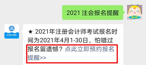 @全體2021年考生！注會預約報名提醒服務已上線！立即預約>>
