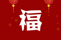 春節(jié)來襲：高會考生查收專屬假期學(xué)習(xí)攻略