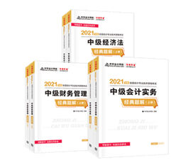 考生答疑：備考中級會計職稱買經(jīng)典題解還需要買應試指南嗎？