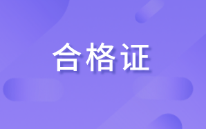 太原2021年證券從業(yè)資格考試成績查詢合格標(biāo)準(zhǔn)是什么？