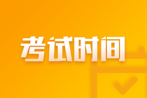 2021上海高級(jí)會(huì)計(jì)師考試時(shí)間確定了嗎？