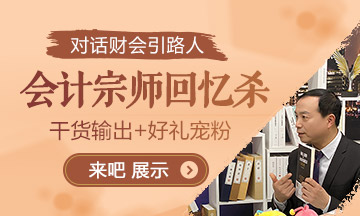 【對話財會引路人】第一期郭建華：走進(jìn)會計宗師的青蔥歲月！